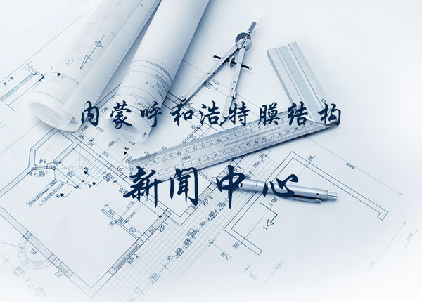 膜結構加工(gōng)制(zhì)作(zuò)四大(dà)步驟